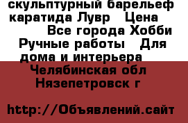 скульптурный барельеф каратида Лувр › Цена ­ 25 000 - Все города Хобби. Ручные работы » Для дома и интерьера   . Челябинская обл.,Нязепетровск г.